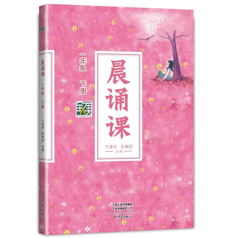 晨诵课:一年级下册