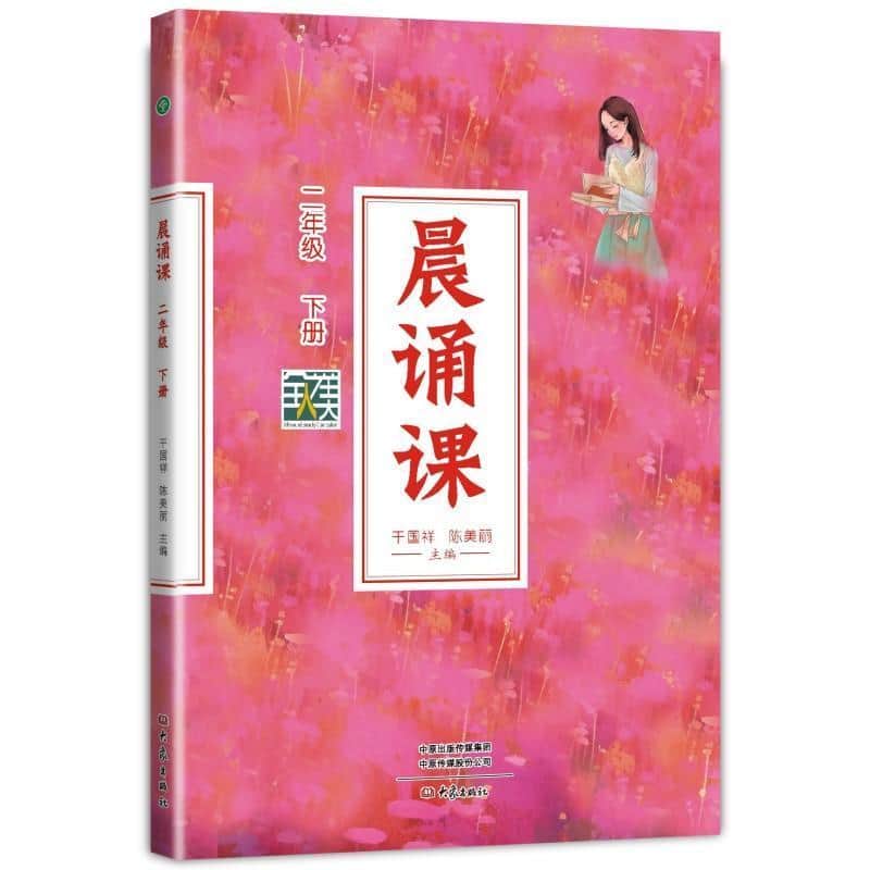 晨诵课:二年级下册