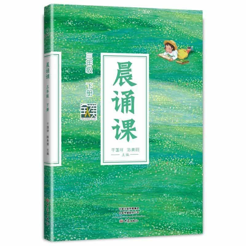 晨诵课:三年级下册