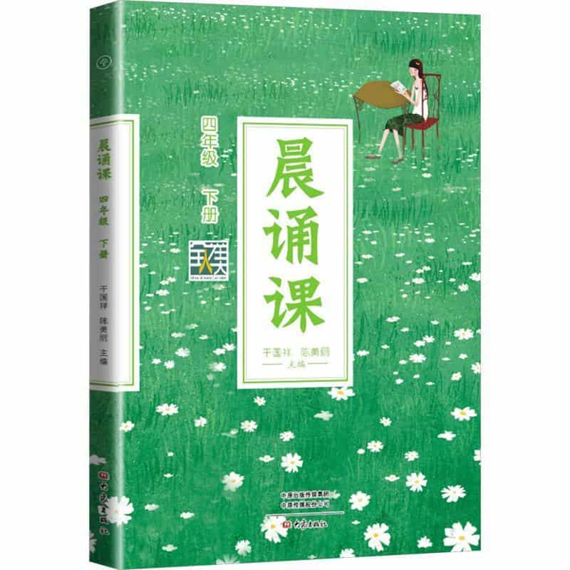 晨诵课:四年级下册