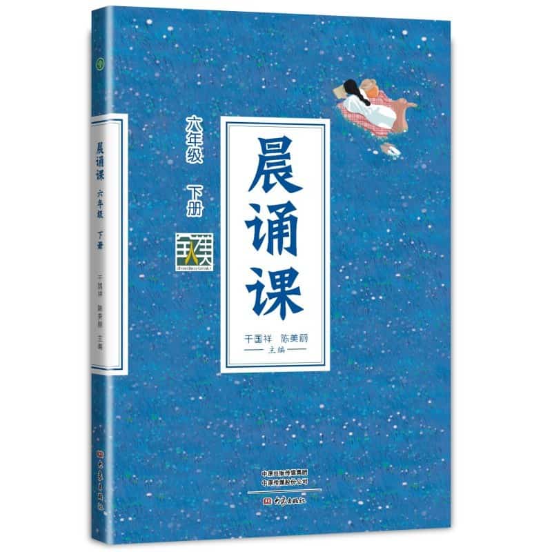 晨诵课:六年级下册
