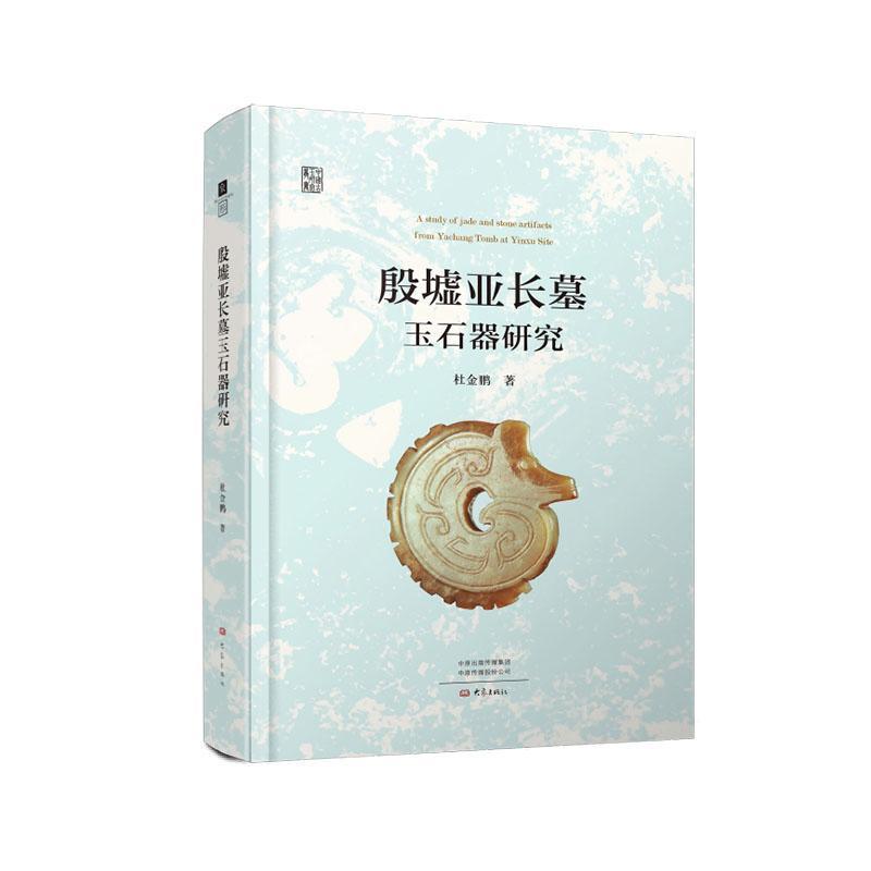 殷墟亚长墓玉石器研究