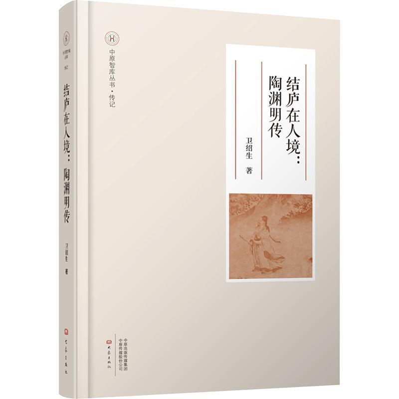 结庐在人境—陶渊明传