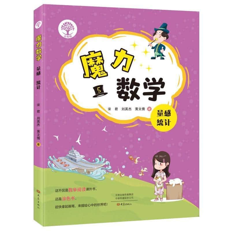 魔力数学(5):量感 统计