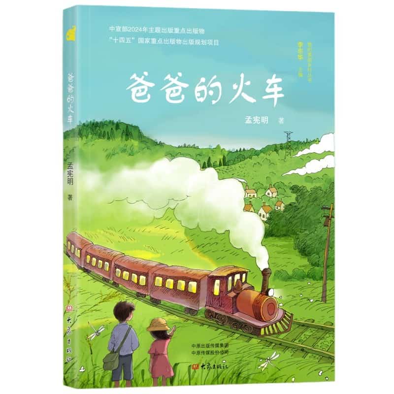 爸爸的火车