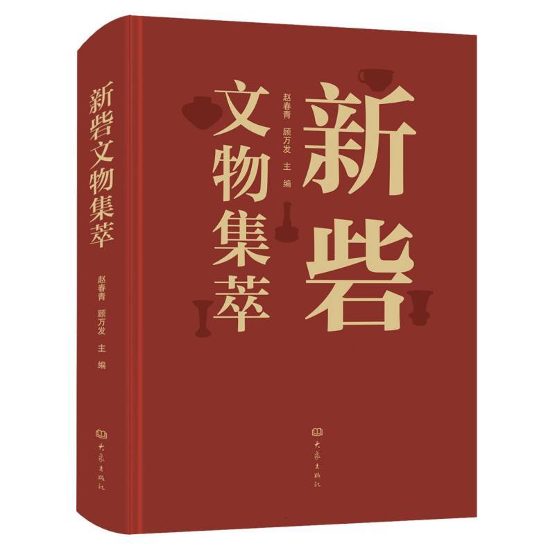 新砦文物集萃