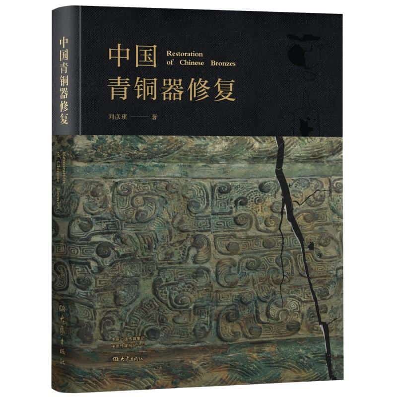 中国青铜器修复