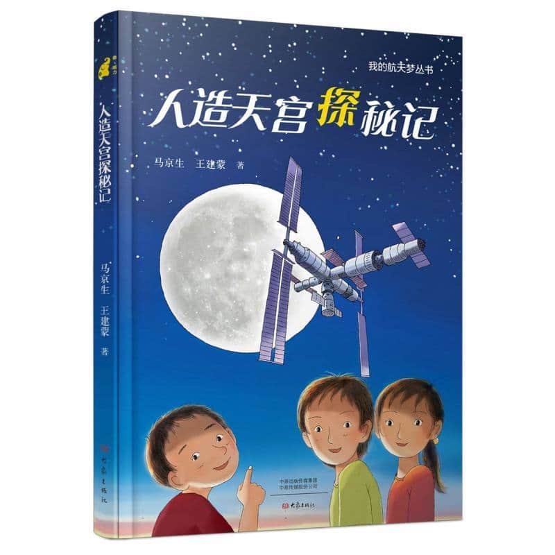 人造天宫探秘记