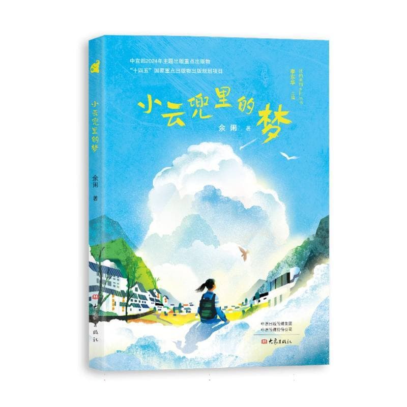 小云兜里的梦