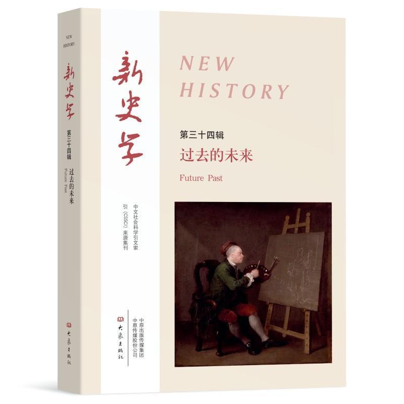 新史学(第三十四辑):过去的未来:Future past