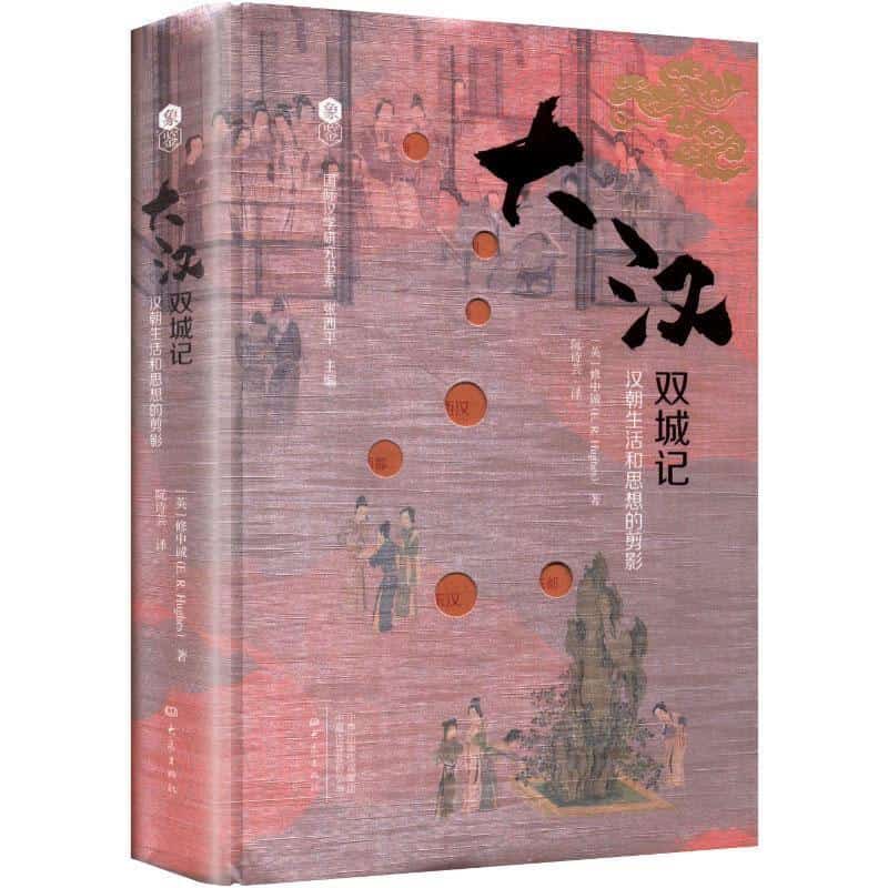 大汉双城记—汉朝生活和思想的剪影: