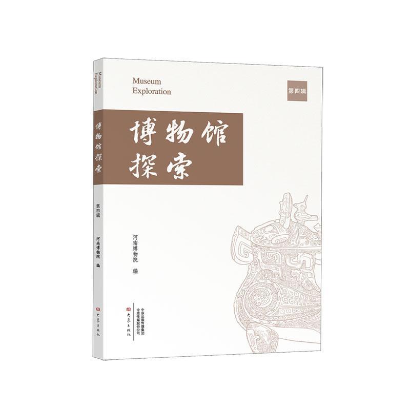 博物馆探索—(第四辑):