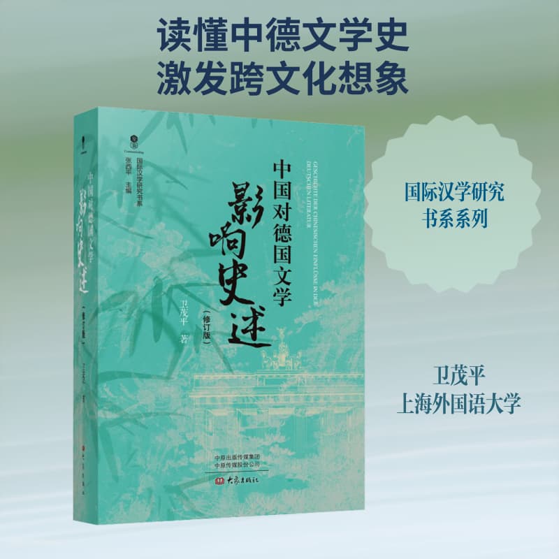 中国对德国文学影响史述