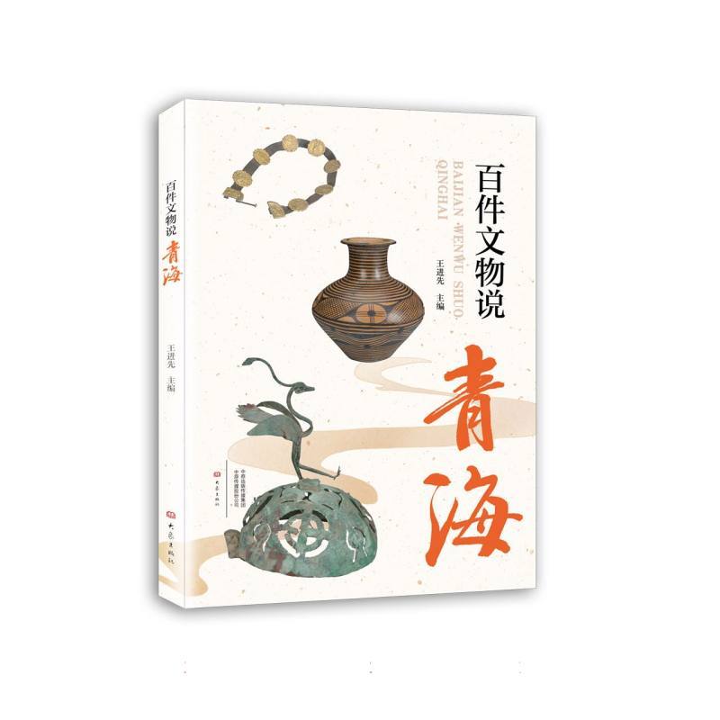 百件文物说青海