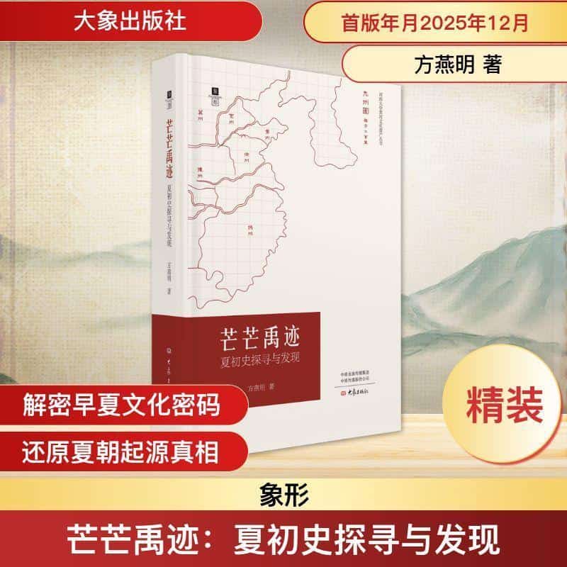 芒芒禹迹—夏初史探寻与发现