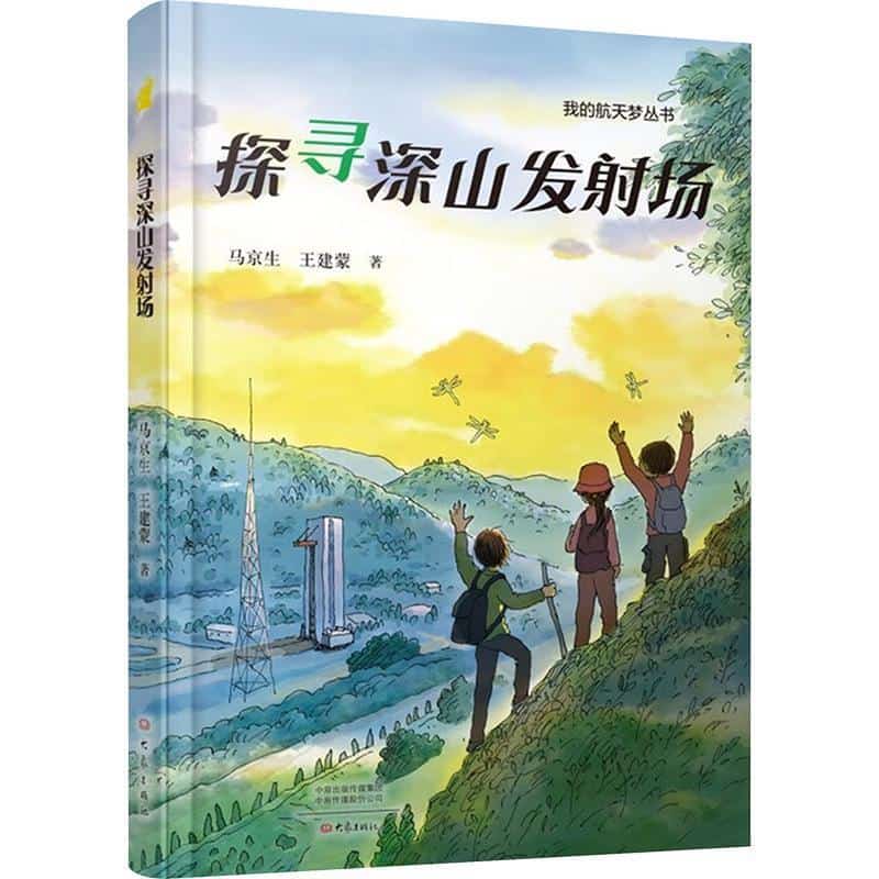 探寻深山发射场