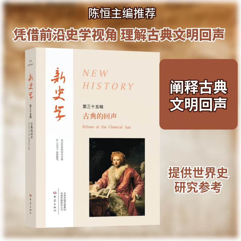 新史学(第35辑):古典的回声:Echoes of the classical age