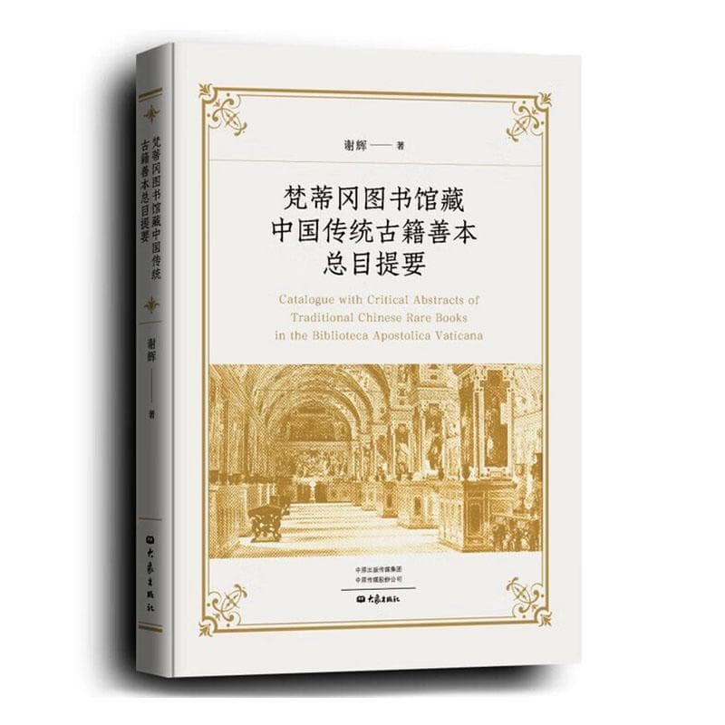 梵蒂冈图书馆藏中国传统古籍善本总目提要