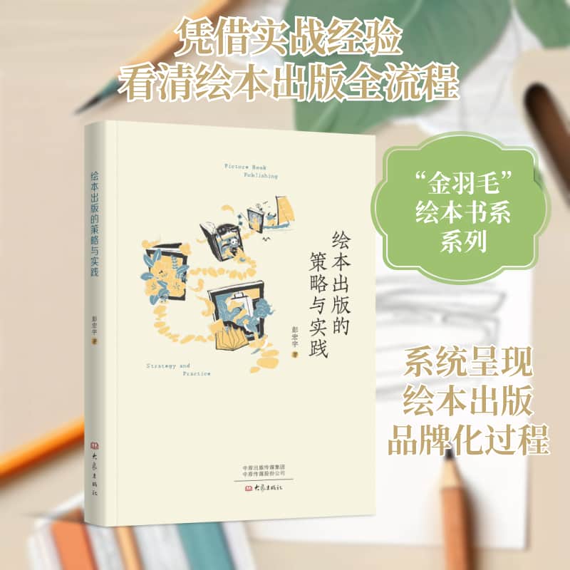 绘本出版的策略与实践