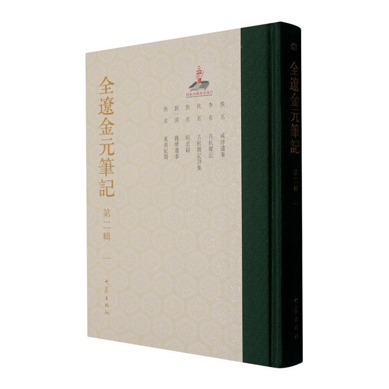 全辽金元笔记(第二辑)(一)