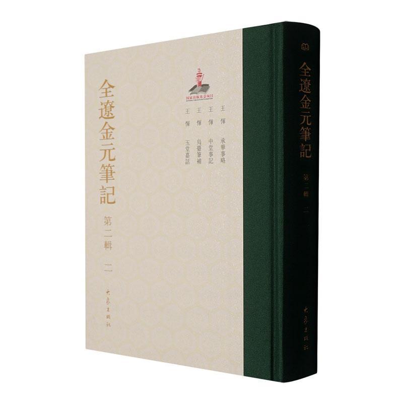 全辽金元笔记(第二辑)(二)