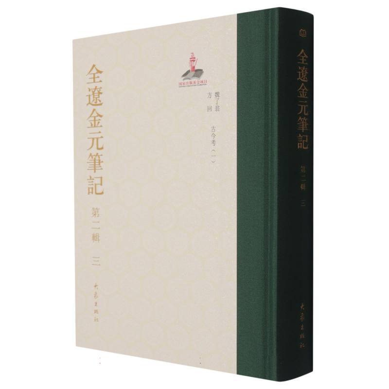 全辽金元笔记(第二辑)(三)