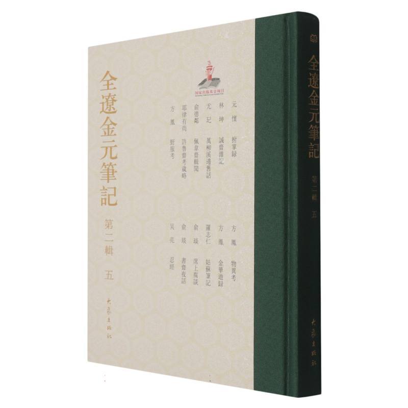 全辽金元笔记(第二辑)(五)