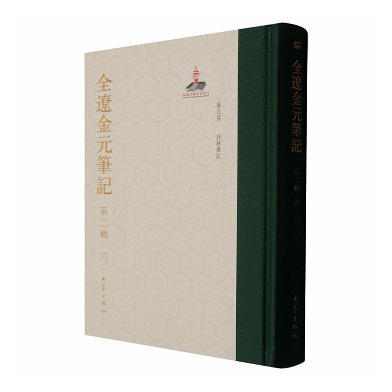 全辽金元笔记(第二辑)(六):诗林广记