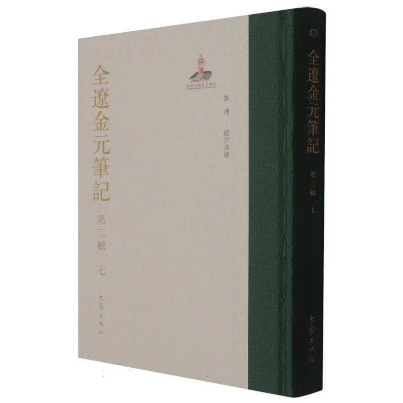全辽金元笔记(第二辑)(七)