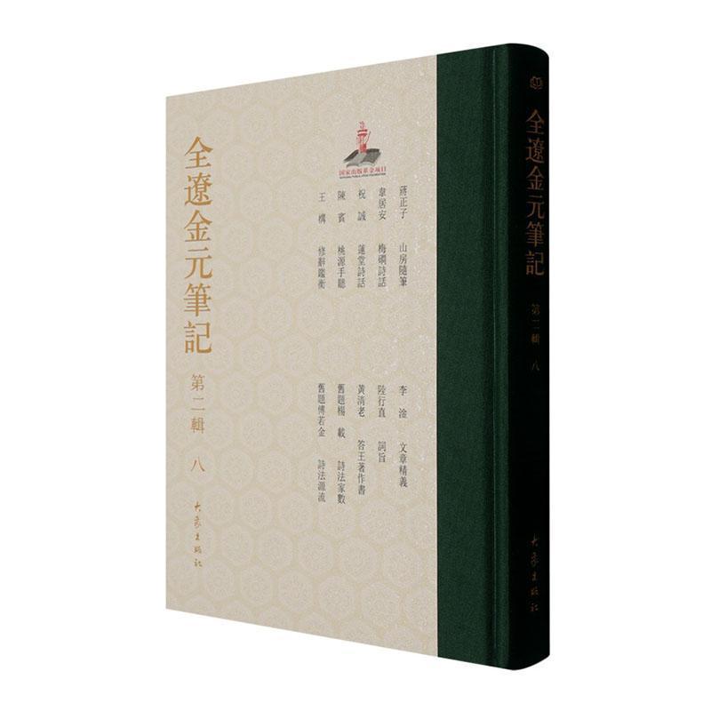 全辽金元笔记(第二辑)(八)
