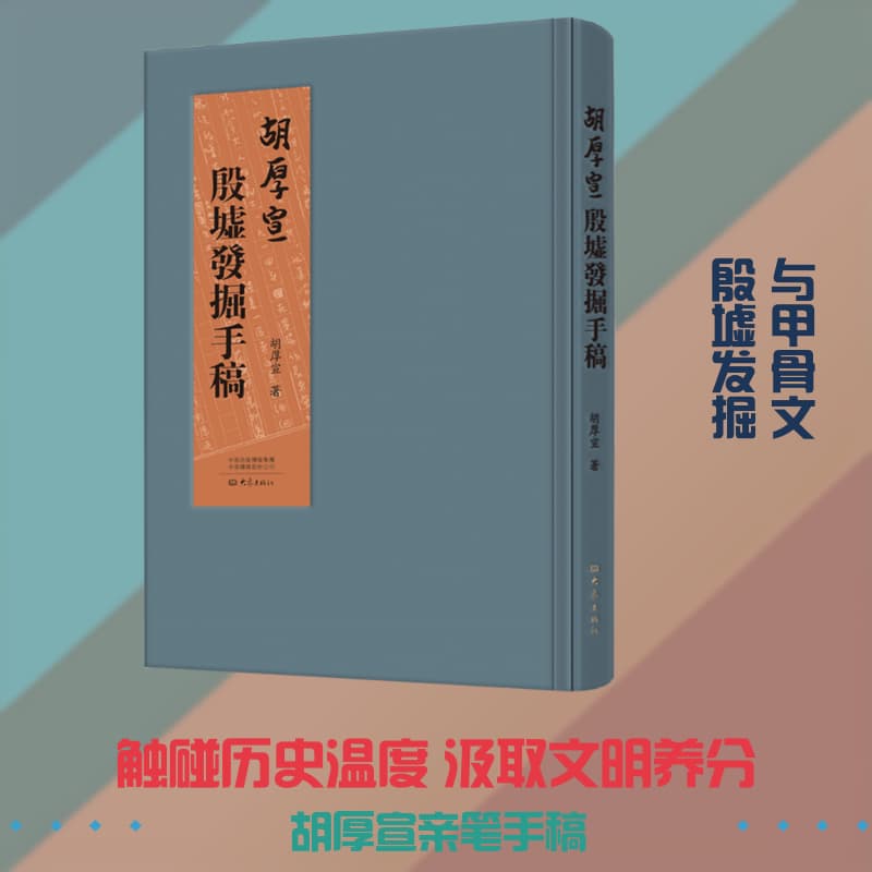 胡厚宣殷墟发掘手稿