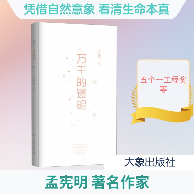 万千的透明