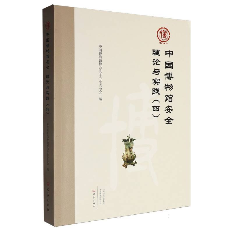 中国博物馆安全理论与实践(四)