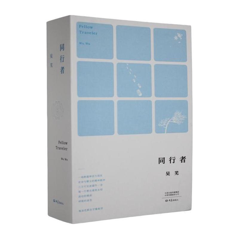 同行者