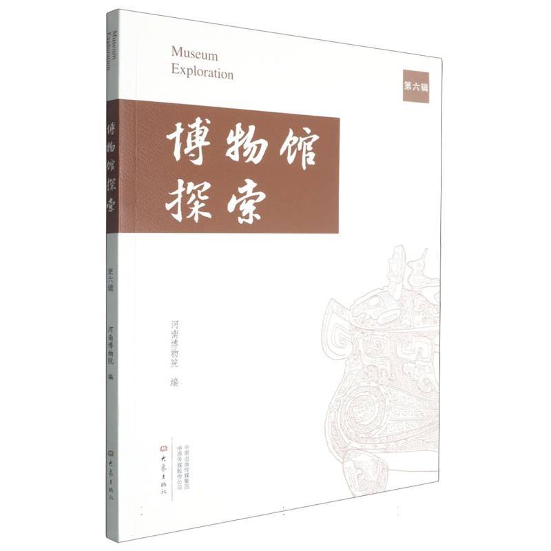博物馆探索(第六辑)