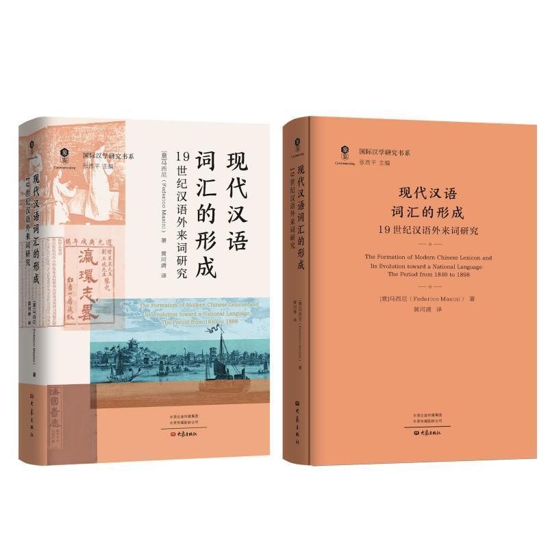 现代汉语词汇的形成—19世纪汉语外来词研究—the period from 1840 to 1898