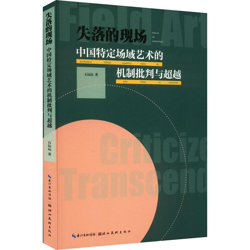 失落的现场—中国特定场域艺术的机制批判与超越
