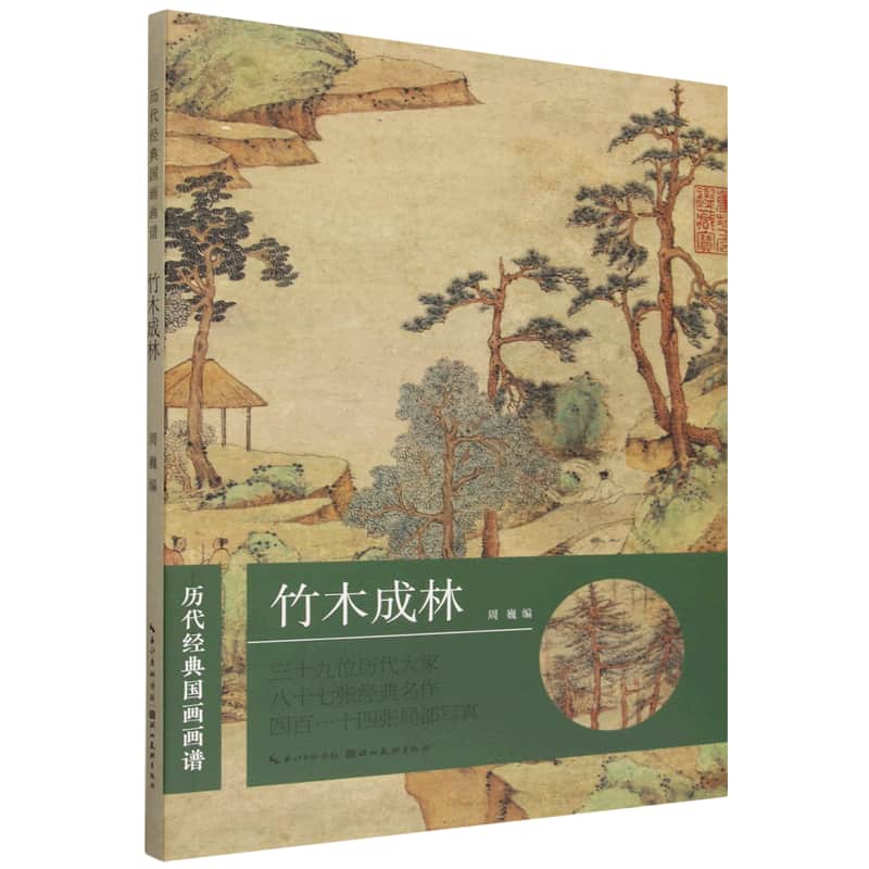 历代经典国画画谱竹木成林
