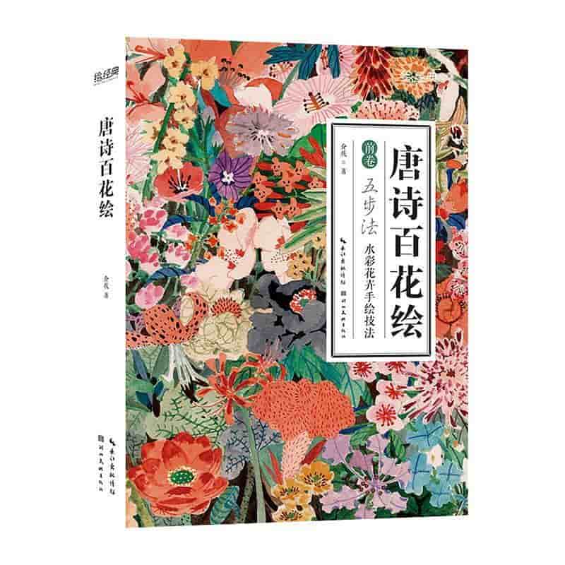 唐诗百花绘—敦煌色水彩花卉手绘技法: