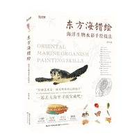东方海错绘—海洋生物水彩手绘图鉴