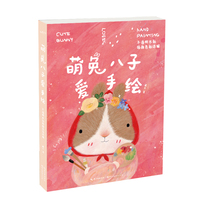 萌兔八子爱手绘—不透明水彩画色彩详解