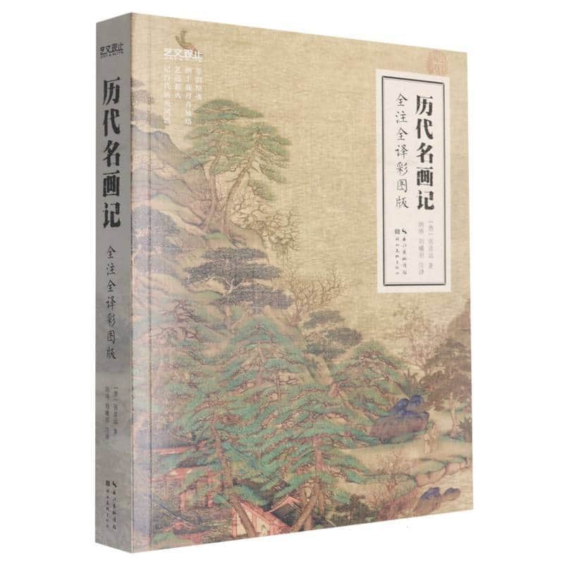 历代名画记—全注全译彩图版: