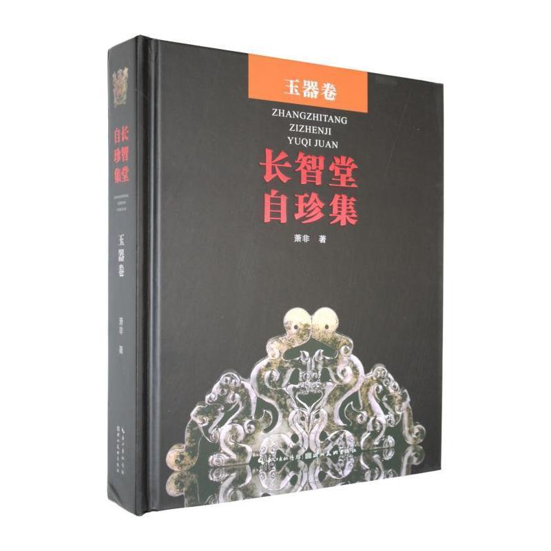 长智堂自珍集玉器卷