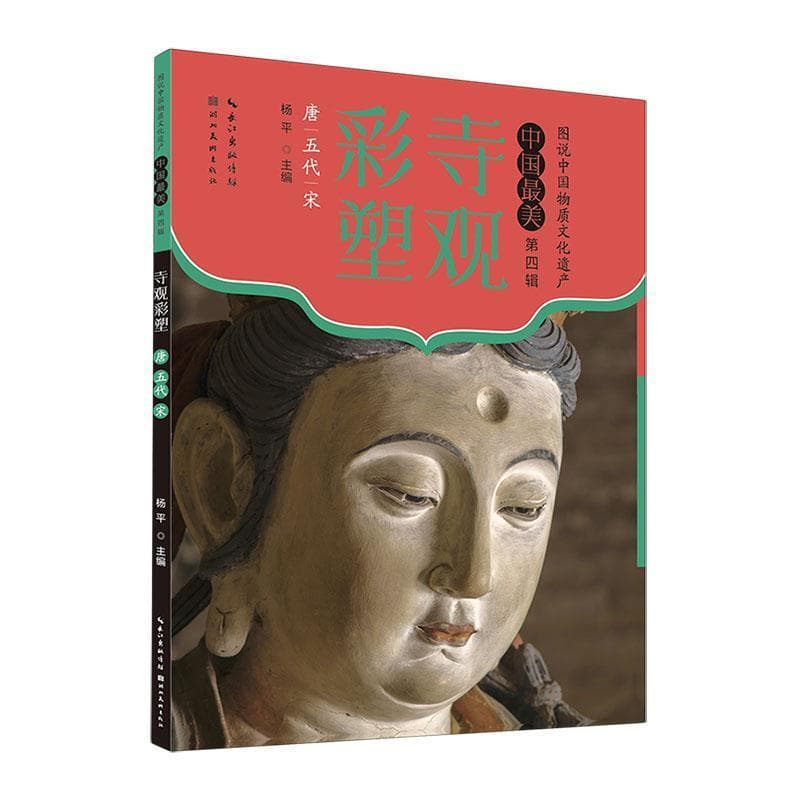 寺观彩塑:唐 五代 宋