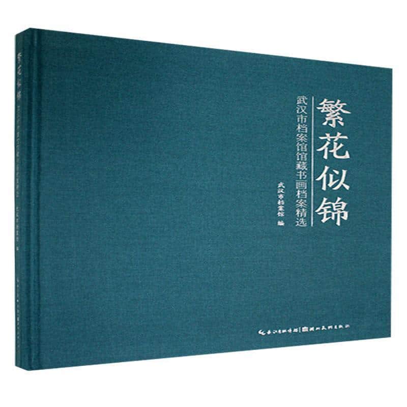 繁花似锦—武汉市档案馆馆藏书画档案精选: