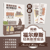 推理的现场—福尔摩斯探案故事建筑图解