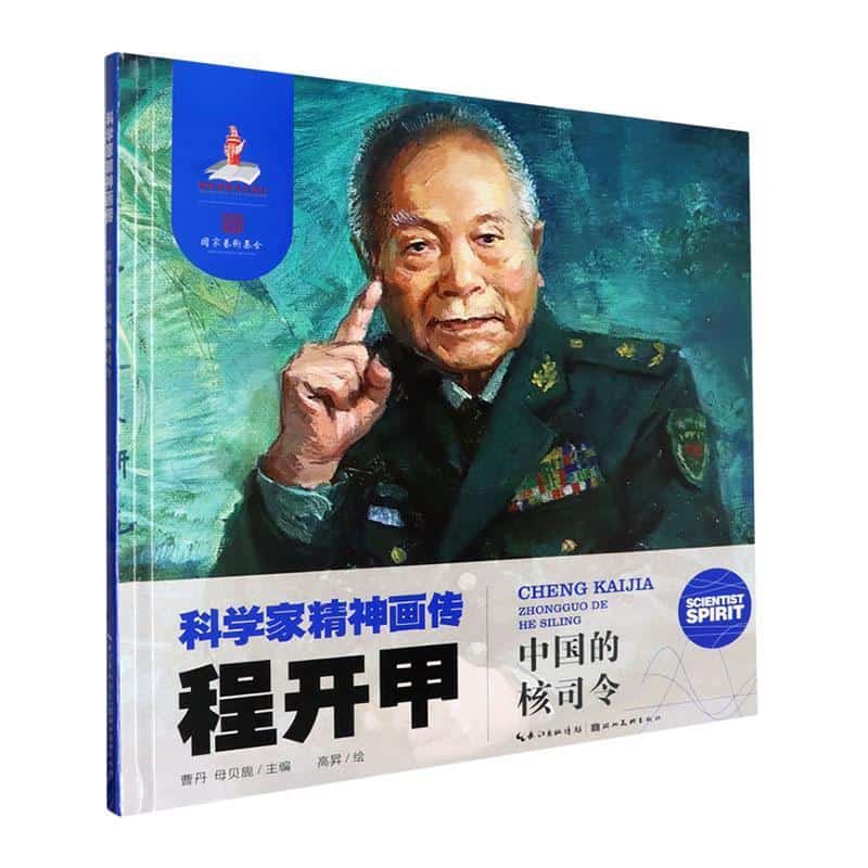 程开甲—中国的核司令