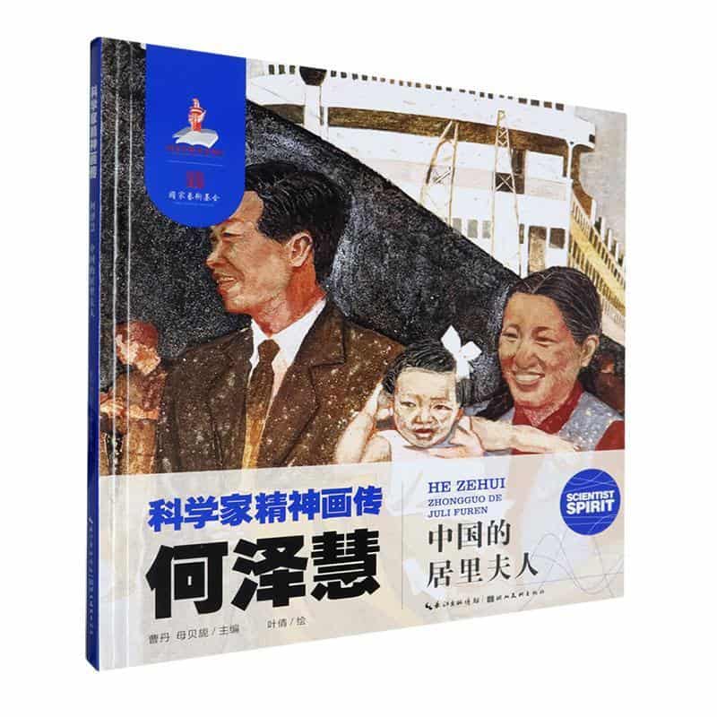 何泽慧—中国的居里夫人