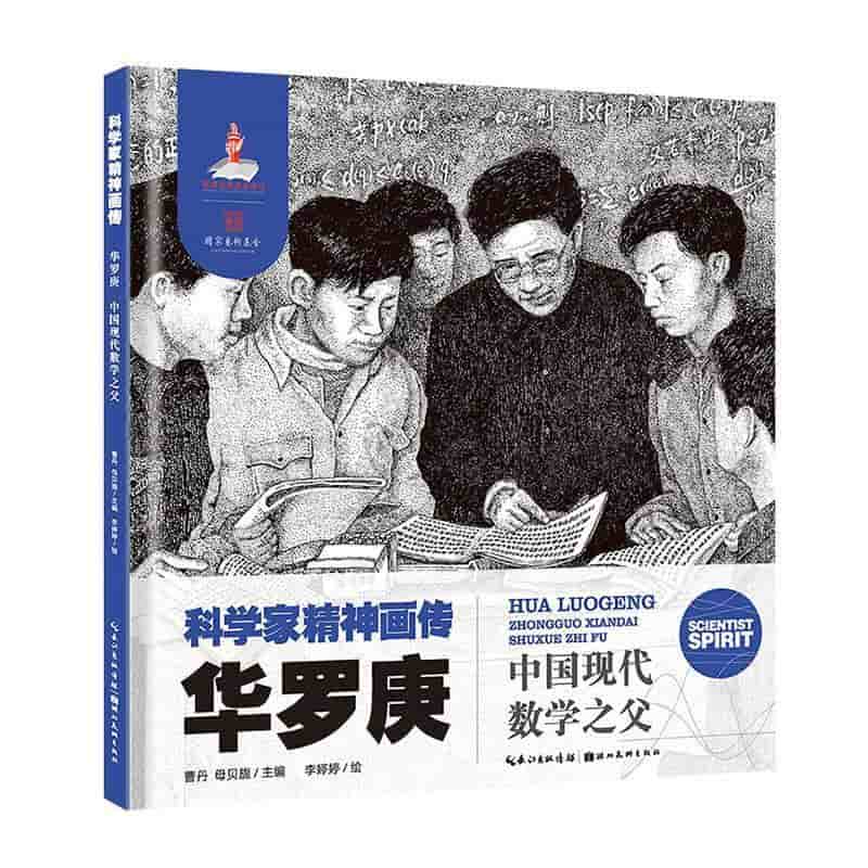 华罗庚—中国现代数学之父