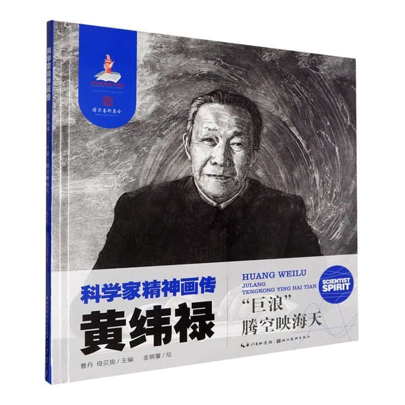黄纬禄—“巨浪”腾空映海天